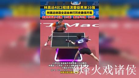 林高远以4-2击败程靖淇 成功进入全运会乒乓球男单16强