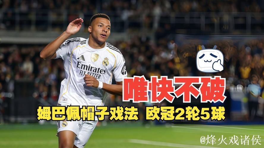 姆巴佩上演帽子戏法，库尔图瓦助攻，皇马5-0横扫凯拉特，欧冠连胜两场